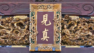 第三十八回 お内仏の荘厳（御聖人二） | アラコッコー 蓮徳寺